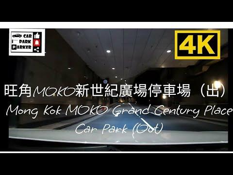 旺角MOKO新世紀廣場停車場（出）Mong Kok MOKO Grand Century Place Car Park (Out)