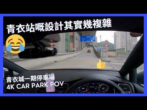 【4K CarPark POV】青衣城一期停車場｜青衣站嘅設計其實幾複雜😂｜小貼士｜ASMR｜4K Driving in Hong Kong｜VW Golf R 7.5