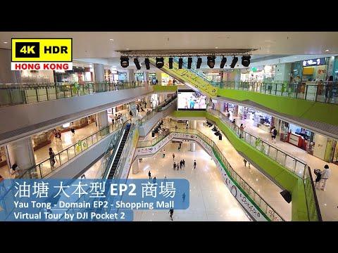 【HK 4K】油塘 大本型 EP2 商場 | Yau Tong - Domain EP2 - Shopping Mall | DJI Pocket 2 | 2022.06.06