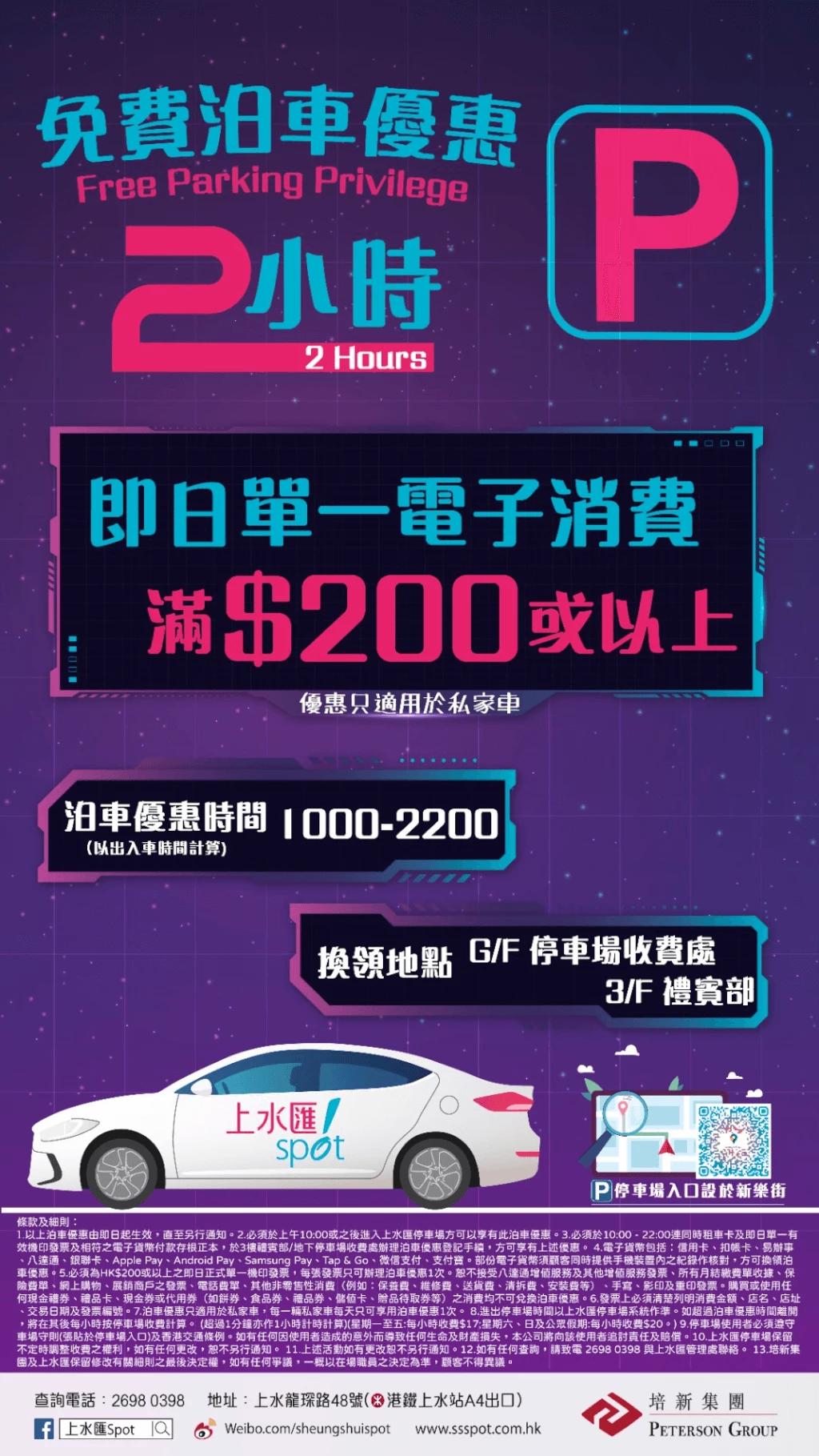 上水匯免費泊車優惠