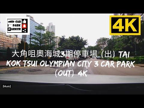 大角咀奧海城3期停車場 (出) Tai Kok Tsui Olympian City 3 Car Park (Out) 4K