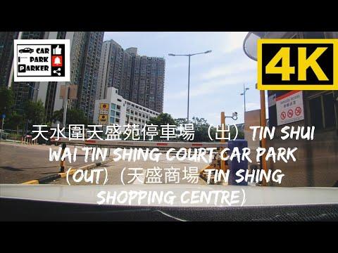 天水圍天盛苑停車場（出）Tin Shui Wai Tin Shing Court Car Park (Out) (天盛商場 Tin Shing Shopping Centre) 4K