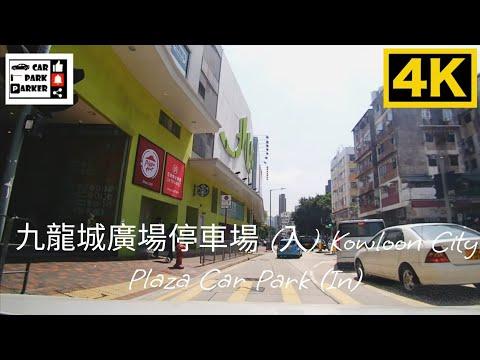 九龍城廣場停車場 (入) Kowloon City Plaza Car Park (In)4K