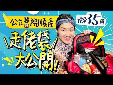 【Omicron下的走佬袋】附詳細list及走佬袋優惠碼！懷孕35周執公立醫院順產走佬袋👜真係好易帶漏嘢😫 ｜BB袋｜媽媽袋｜待產包｜威爾斯醫院｜仁安醫院｜疫情生仔｜《跟住小編做媽咪》