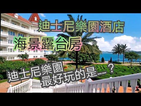 迪士尼樂園酒店 海景露台房|香港迪士尼攻略 樂園機動遊戲|自助晚餐|迪士尼樂園15週年慶典||迪士尼酒店staycation 二日一夜|迪士尼入園攻略前往方法|東涌諾富特Essence東薈城酒店自助餐