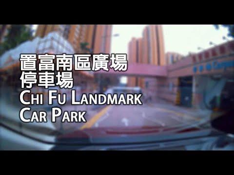薄扶林 - 置富南區廣場停車場｜Chi Fu Landmark Car Park, Pok Fu Lam