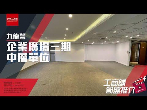 【工商舖筍盤推介】企業廣場三期🤩🤩