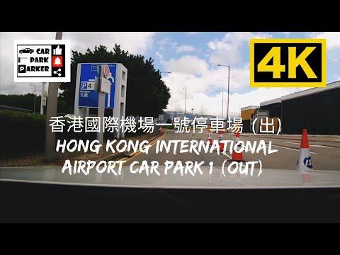 香港國際機場一號停車場 (出) Hong Kong International Airport Car Park 1 (Out) 4K