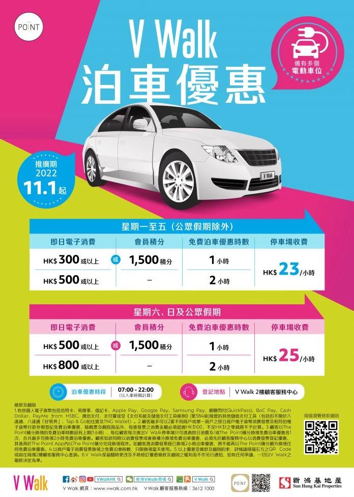 V Walk免費泊車優惠 2022