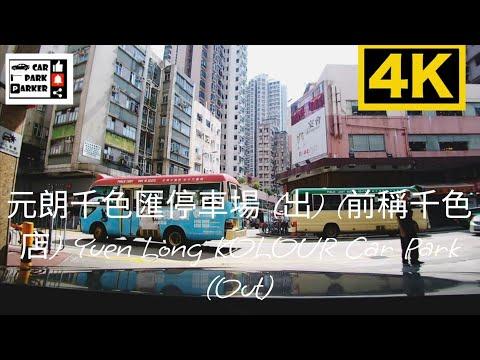 元朗千色匯停車場 (出) (前稱千色店) Yuen Long KOLOUR Car Park (Out)
