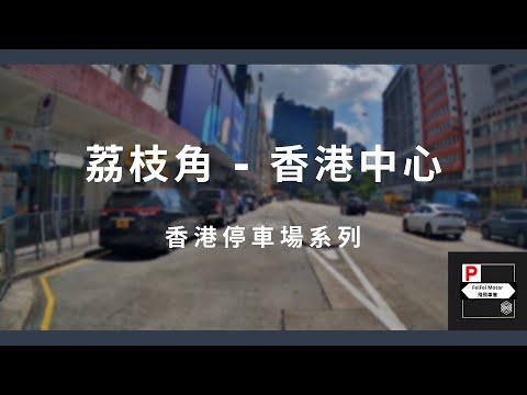[4K高清] 香港停車場系列 - 荔枝角香港中心停車場（入/出）