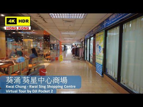 【HK 4K】葵涌 葵星中心商場 | Kwai Chung - Kwai Sing Shopping Centre | DJI Pocket 2 | 2022.06.21