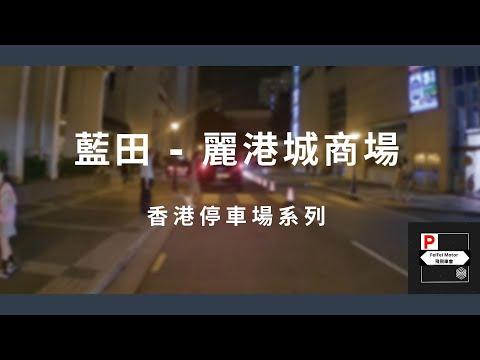 [4K高清] 香港停車場系列 - 藍田麗港城商場停車場（入/出）