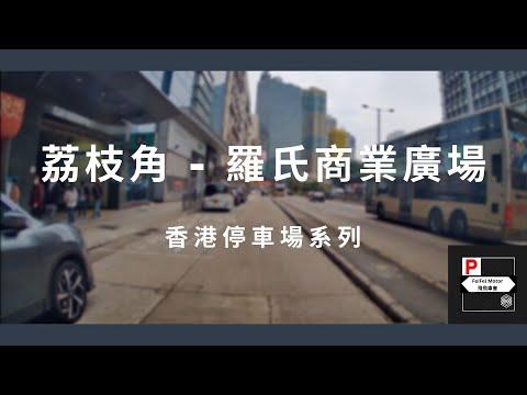 [4K高清] 香港停車場系列 - 荔枝角羅氏商業廣場（入/出）
