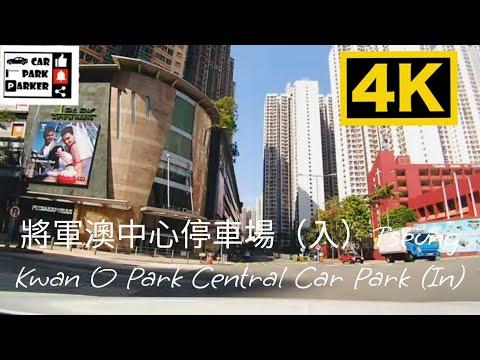 將軍澳中心停車場（入）Tseung Kwan O Park Central Car Park (In)4K