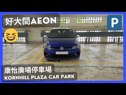 【4K CarPark POV】康怡廣場停車場🅿️｜好大間Aeon😍｜泊車｜行車路線｜小貼士｜ASMR｜4K Driving in Hong Kong｜VW Golf R 7.5