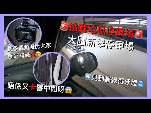 地獄停車場挑戰 | 🅿️大圍新翠停車場 | 入到去轉完第一隻彎位發覺………🤭 | Sun Chui Estate Car Park | Vito 115 【4K POV Parking】