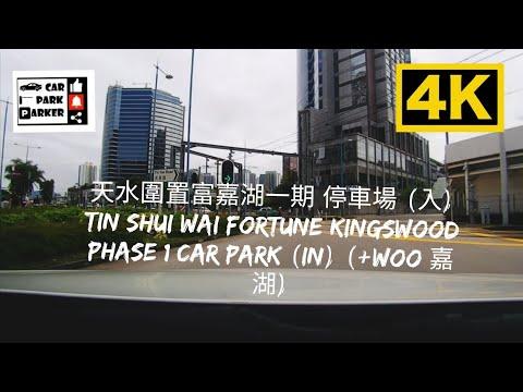 天水圍置富嘉湖一期 停車場 (入) Tin Shui Wai Fortune Kingswood Phase 1 Car Park (In) (+WOO 嘉湖) 4K