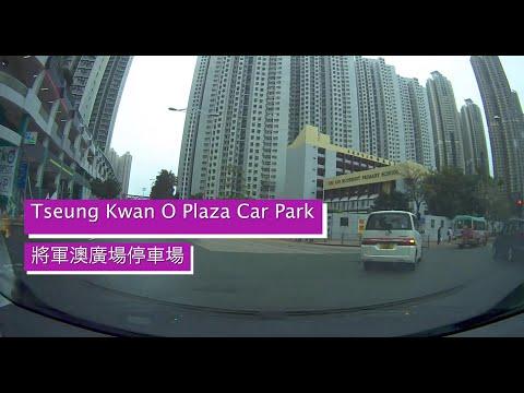 Tseung Kwan O Plaza Car Park 將軍澳廣場停車場