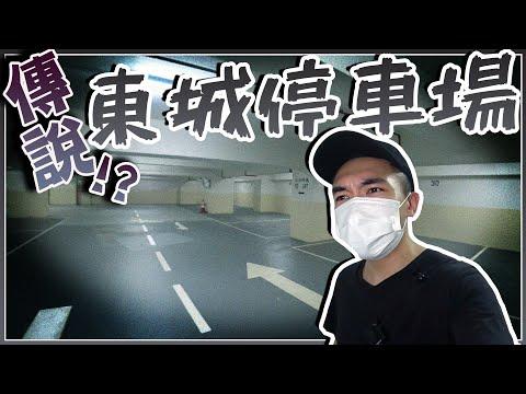 解破傳聞晚上十二點後沒人敢拿車的「東城停車場🚗」！？原因竟然是……！！？｜AP人生