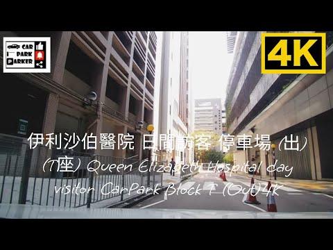 伊利沙伯醫院 日間訪客 停車場 (出) (T座) Queen Elizabeth Hospital day visitor CarPark Block T (Out)4K