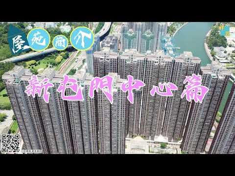 屋苑簡介 新屯門中心