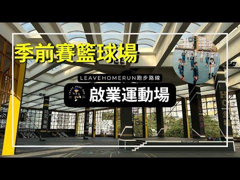 【季前賽籃球場】啟業運動場 | 啟業邨停車場天台 | 跑步打卡路線 | Kai Yip Recreation Centre  | 有蓋 籃球場 跑道