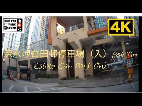深水埗白田邨停車場（入）Pak Tin Estate Car Park (In)4K