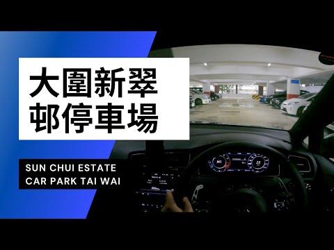 【4K CarPark POV】大圍新翠停車場｜Sun Chui Car Park Tai Wai｜估唔到天台個彎先係大佬？！｜小貼士｜地獄停車場？｜P牌｜VW Golf R 7.5