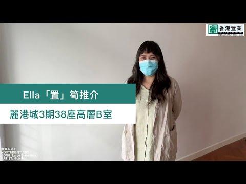 【Ella「置」筍推介】麗港城3期38座高層B室