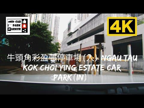 牛頭角彩盈邨停車場(入) Ngau Tau Kok Choi Ying Estate Car Park(In) 4K