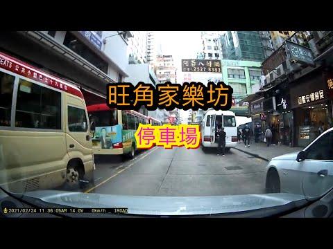 旺角家樂坊停車場
