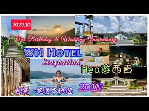WM hotel | Staycation | 輕鬆遊 | Hea 遊西貢 |自駕遊 | 電車 | 結婚週年紀念 | 生日 | 2日1夜之旅 @callyk49.1