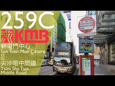 【英國風？】KMB 九巴 259C 新屯門中心→尖沙咀中間道 全程無剪接