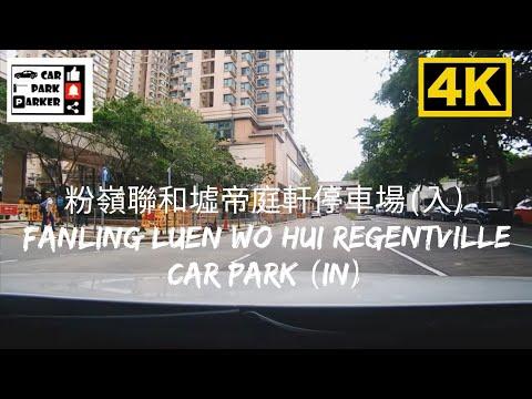 粉嶺聯和墟帝庭軒停車場(入) Fanling Luen Wo Hui Regentville Car Park (In) 4K