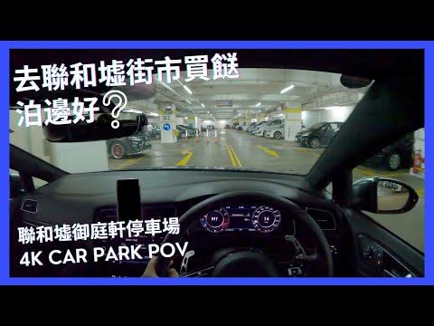 【4K CarPark POV】聯和墟御庭軒停車場｜去聯和墟街市買餸😛｜小貼士｜4K Driving in Hong Kong｜VW Golf R 7.5