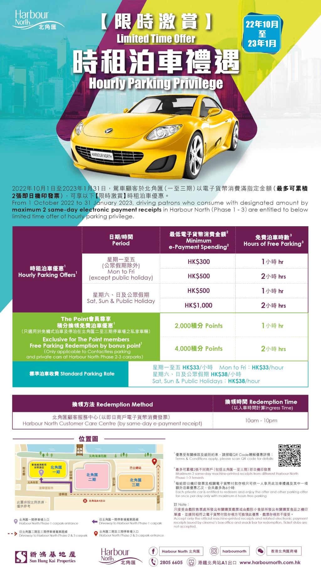 北角匯限時激賞免費泊車優惠