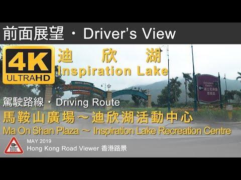 【前面展望・駕駛路線】迪欣湖（馬鞍山廣場 → 迪欣湖活動中心）