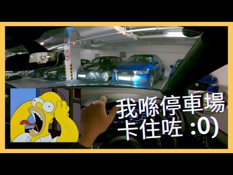 【4K Car Vlog #9】泊車7事分享😂｜Real-life Dr Parking Challenge Failed｜濠豐大廈停車場｜VW Golf R 7.5