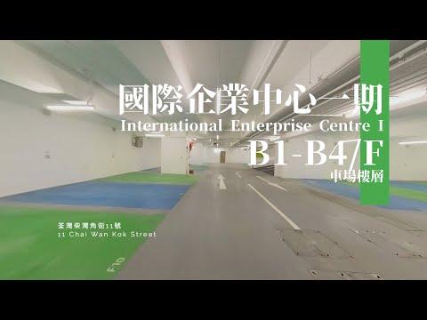 【免佣】[B1-B4車場樓層] 國際企業中心一期 IEC1 荃灣全新地標商廈 | 帝城地產(香港)有限公司 Royal City Properties (HK) Ltd