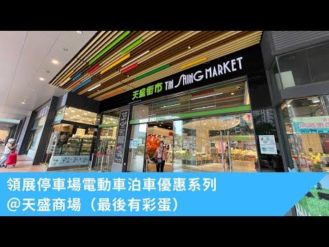 停車場巡禮-領展停車場電動車泊車優惠系列@天盛商場停車場（最後有彩蛋)🐣