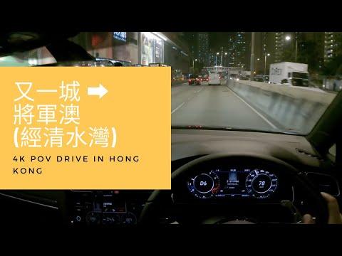【4K POV Drive】又一城 - 將軍澳(經清水灣)｜Festival Walk - Tseung Kwan O (via Clearwater Bay)｜P牌｜VW Golf R 7.5