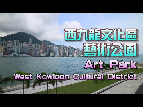 西九龍文化區 / 藝術公園 West Kowloon Cultural District / Art Park 【中英文字幕 Chinese/English subtitles】