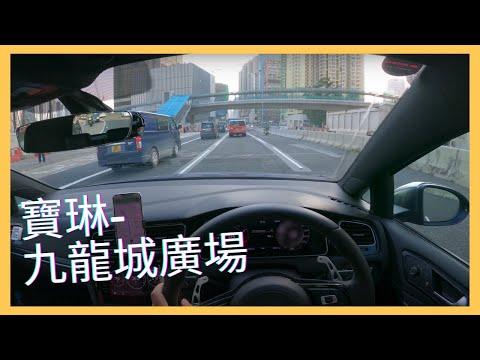 【4K POV Drive】寶琳 - 九龍城廣場｜Po Lam - Kowloon City Plaza｜4K Driving in Hong Kong｜VW Golf R 7.5