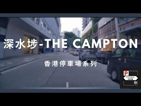 [4K高清] 香港停車場系列 - 深水埗 THE CAMPTON（入/出）