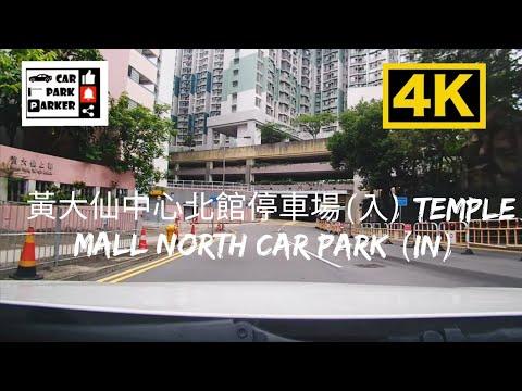 黃大仙中心北館停車場(入) Temple Mall North Car Park (In) 4K