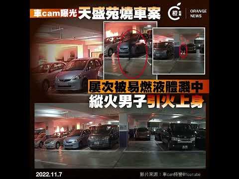 天盛苑燒車案片段曝光　縱火男子引火上身