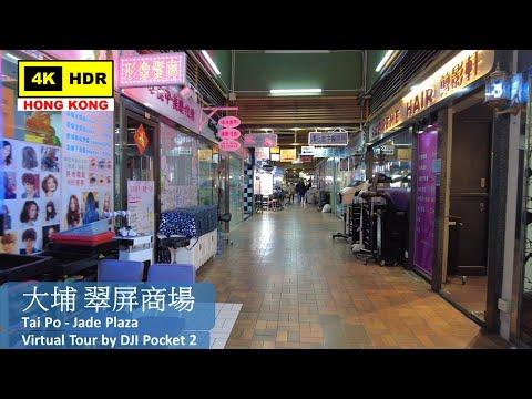 【HK 4K】大埔 翠屏商場 | Tai Po - Jade Plaza | DJI Pocket 2 | 2022.04.16