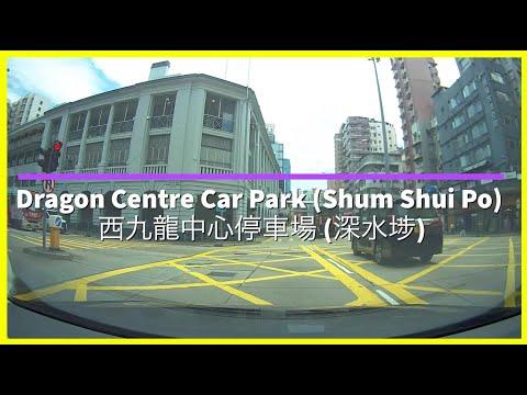 [Shopping Mall Parking 商場停車場]Dragon Centre Car Park (Shum Shui Po) 西九龍中心停車場 (深水埗)
