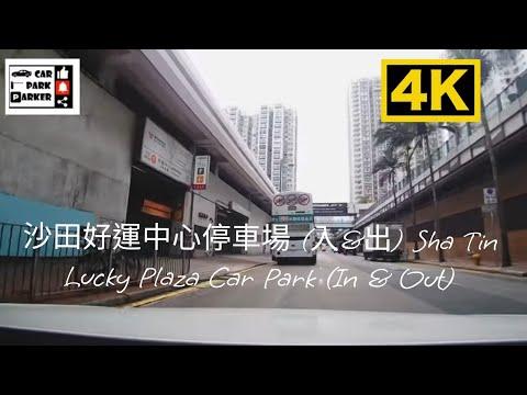 沙田好運中心停車場 (入&出) Sha Tin Lucky Plaza Car Park (In & Out)4K